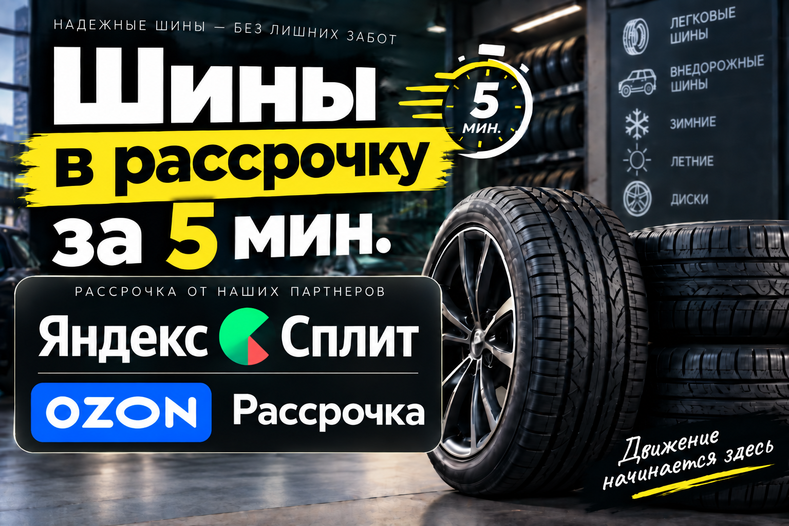 Шины в кредит