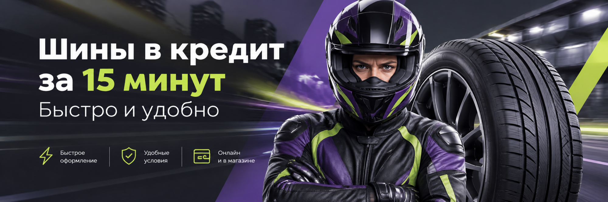 Шины в кредит за 15 мин