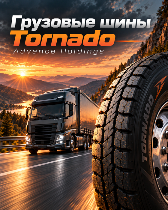 Грузовые шины Tornado (Advance Holdings)