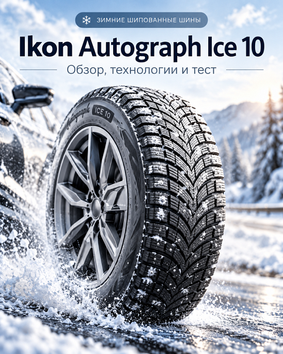 Ikon Autograph Ice 10: обзор, технологии и тест зимних шин